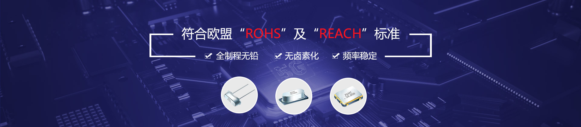 晶光華-符合歐盟“ROHS”及“REACH”標(biāo)準(zhǔn)