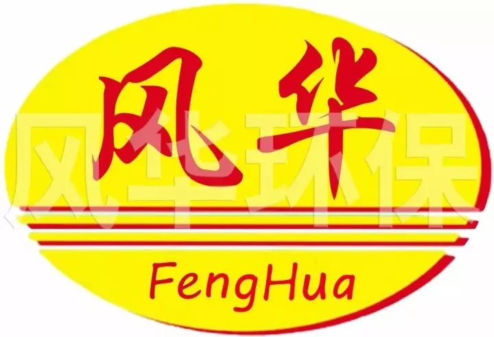 風(fēng)華環(huán)保嚴(yán)正聲明：堅(jiān)決杜絕侵權(quán)、虛假行為