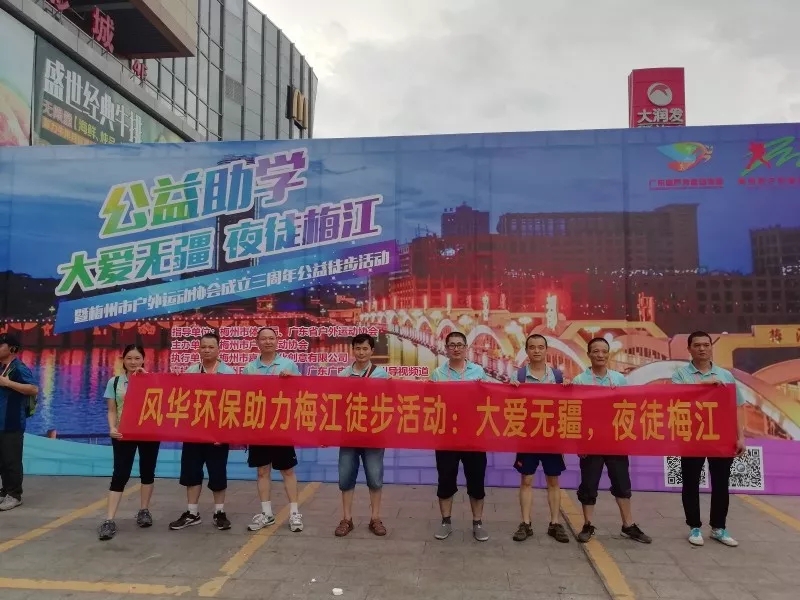 大愛無疆，夜徒梅江 | 風華環(huán)保組團參加梅江徒步活動